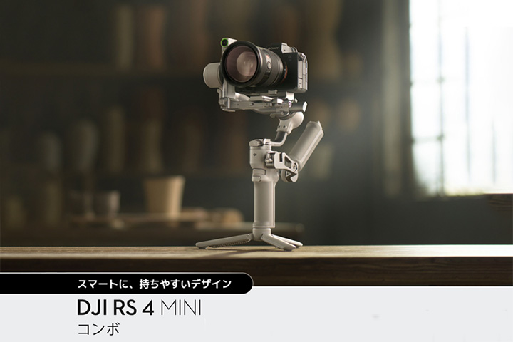 DJI RS 4 Mini コンボ レンタル｜小型軽量ジンバル・スタビライザー